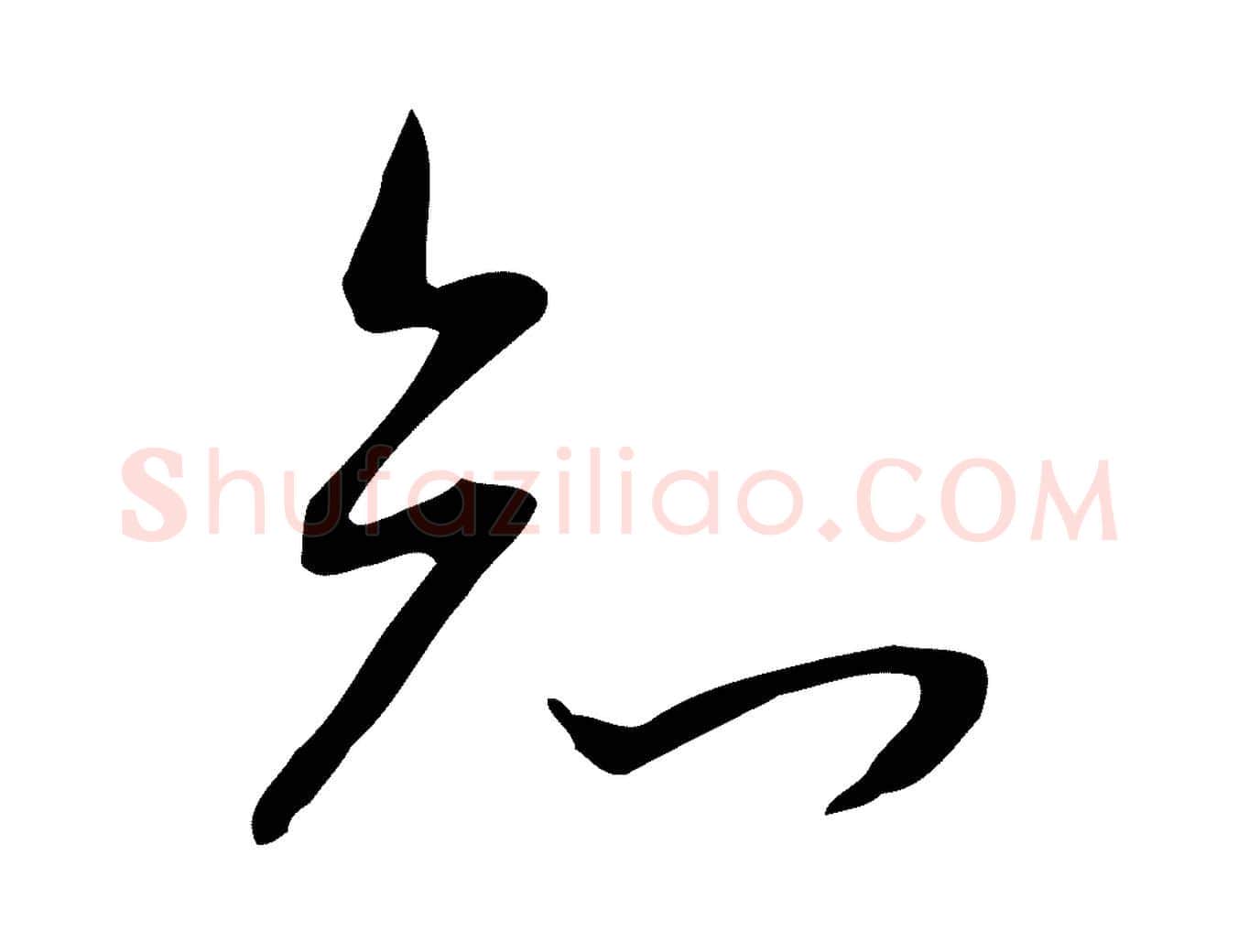 知毛笔行书写法,摘自明代董其昌跋临东方先生画赞