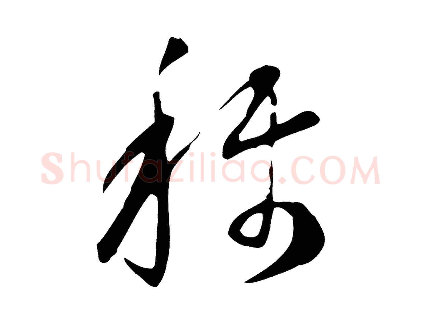 稱毛笔行书写法,摘自明代董其昌跋临东方先生画赞