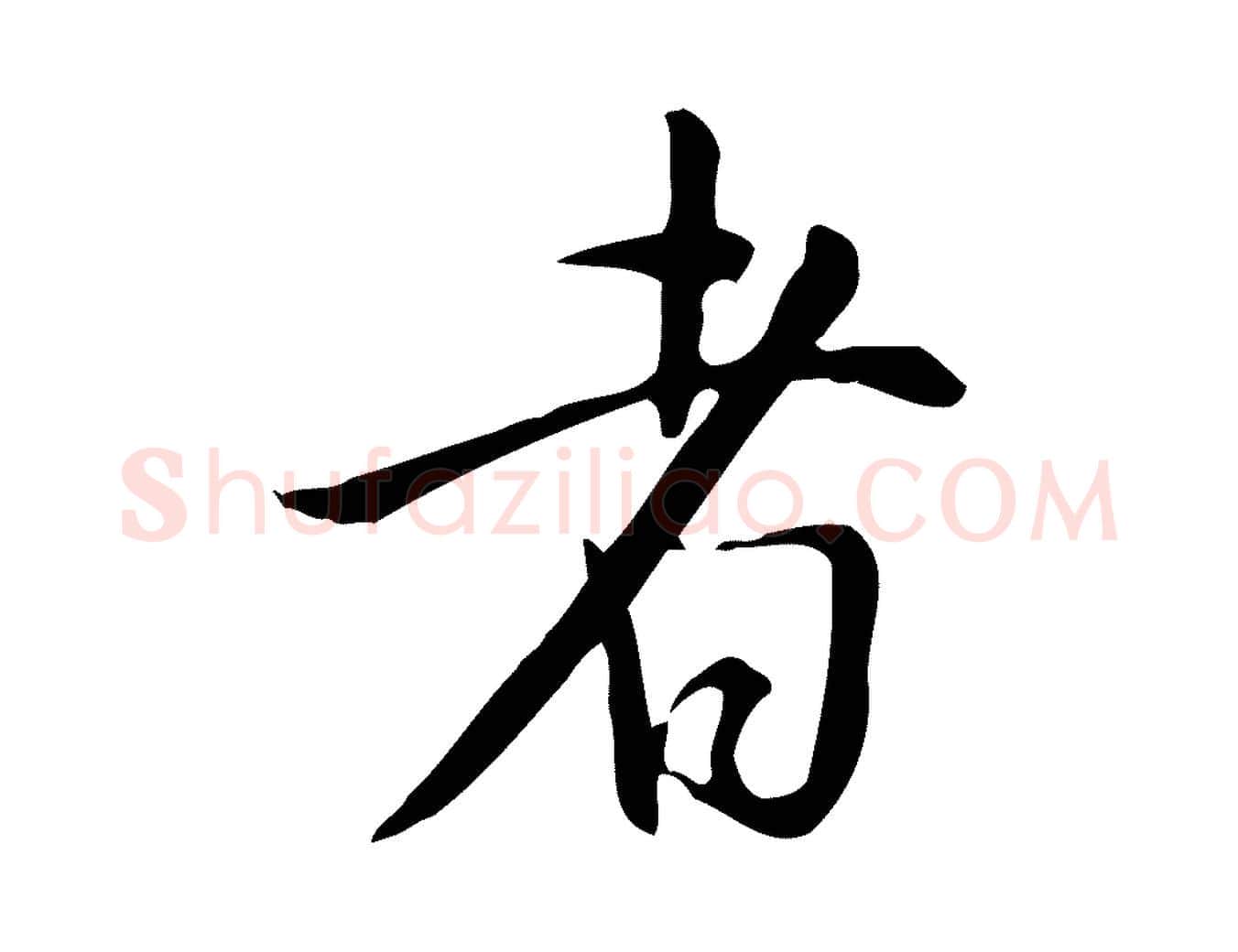 者毛笔行书写法,摘自明代董其昌跋临东方先生画赞