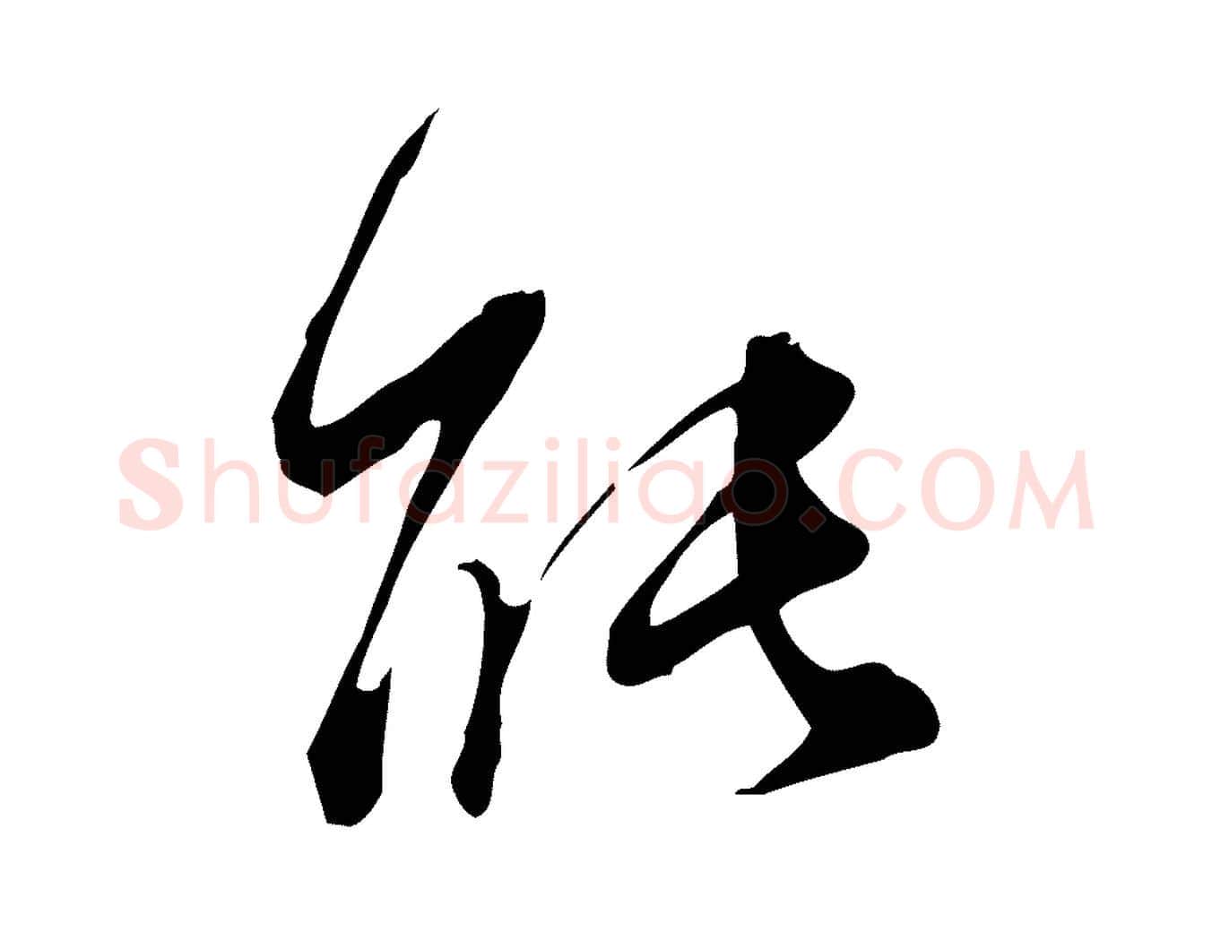 能毛笔行书写法,摘自明代董其昌跋临东方先生画赞