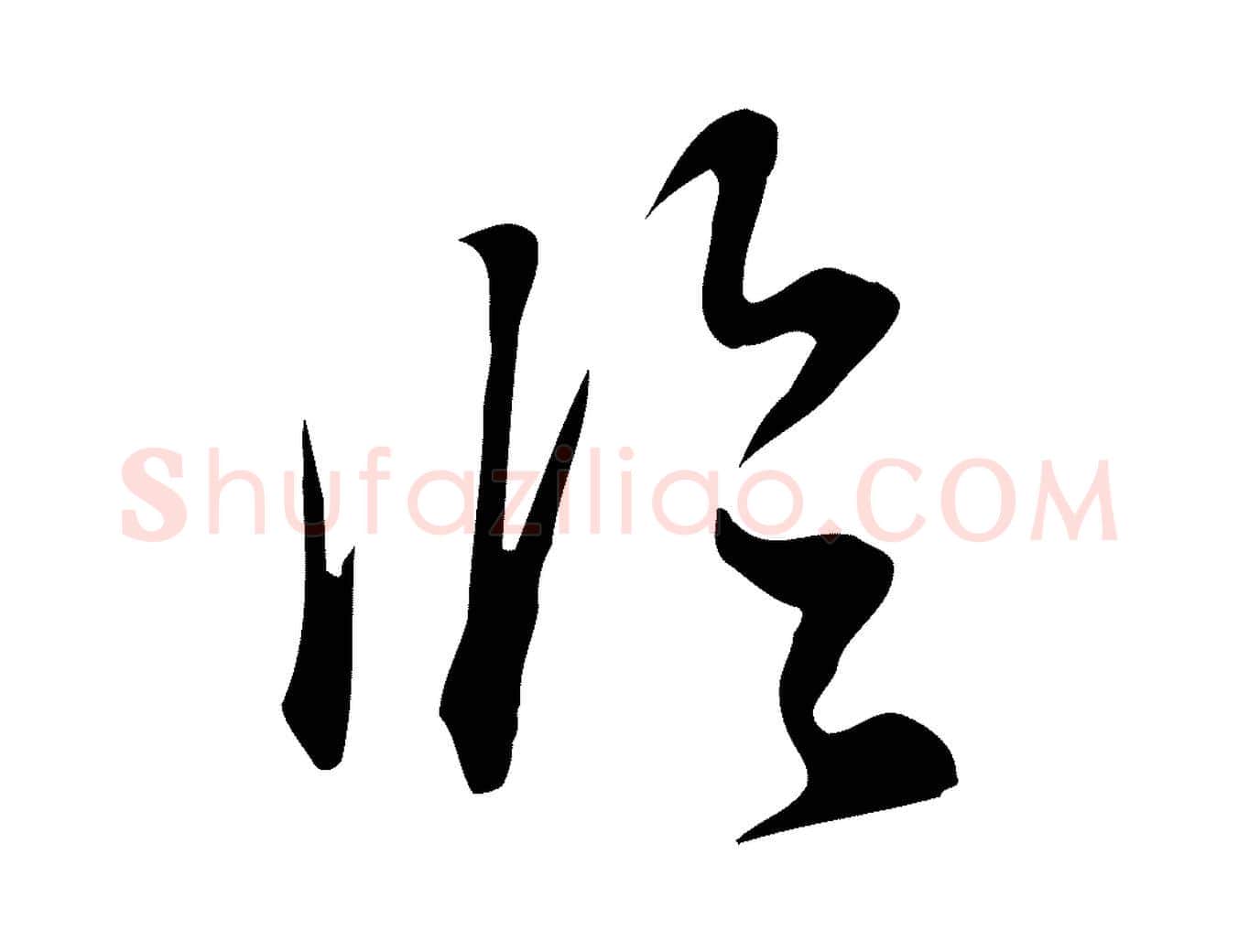 臨毛笔行书写法,摘自明代董其昌跋临东方先生画赞