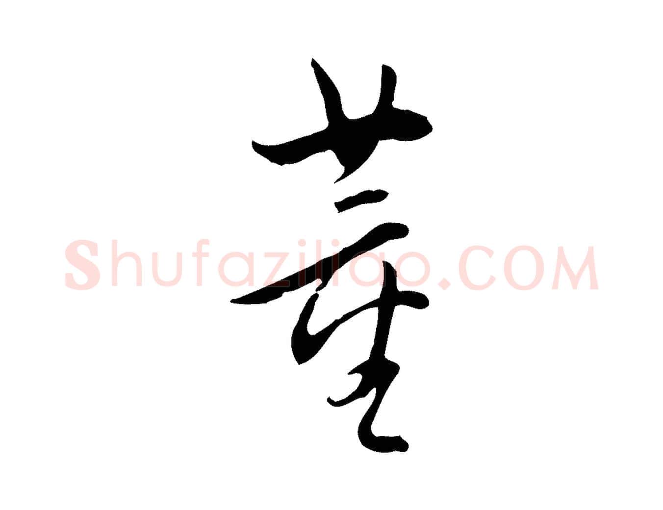 董毛笔行书写法,摘自明代董其昌跋临东方先生画赞