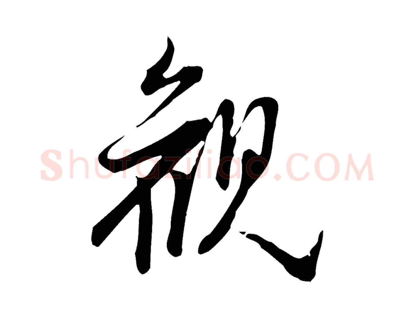 觀毛笔行书写法,摘自明代董其昌跋临东方先生画赞