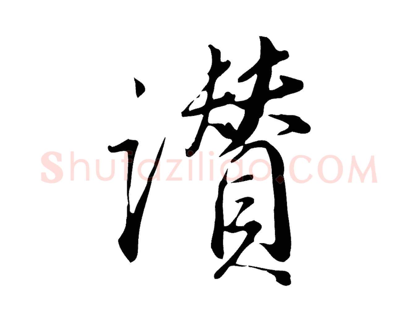讚毛笔行书写法,摘自明代董其昌跋临东方先生画赞