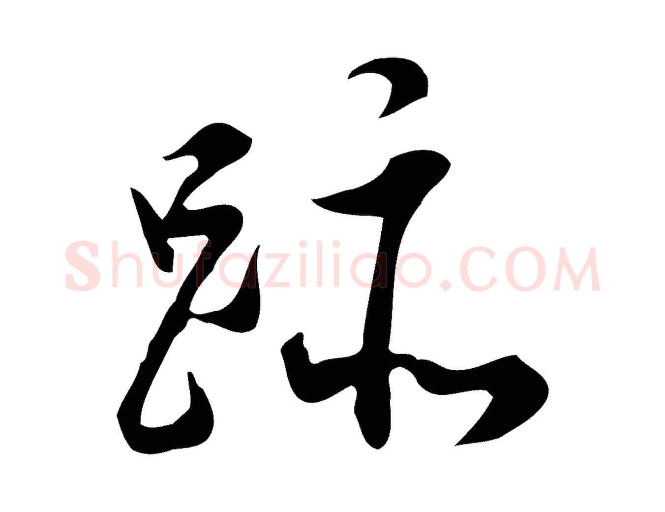 跡毛笔行书写法,摘自明代董其昌跋临东方先生画赞