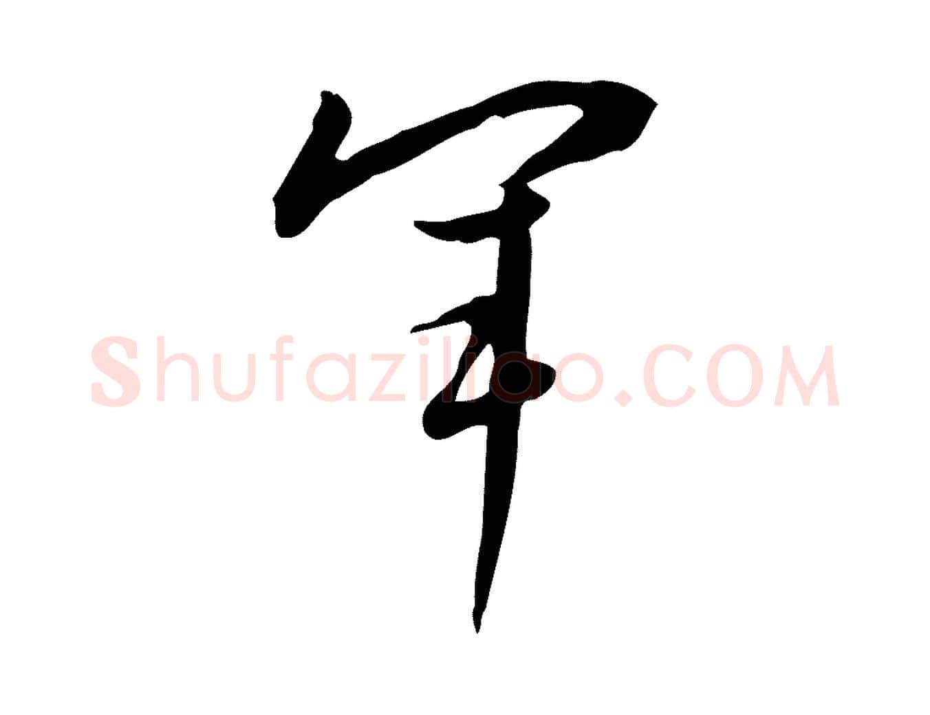 軍毛笔行书写法,摘自明代董其昌跋临东方先生画赞
