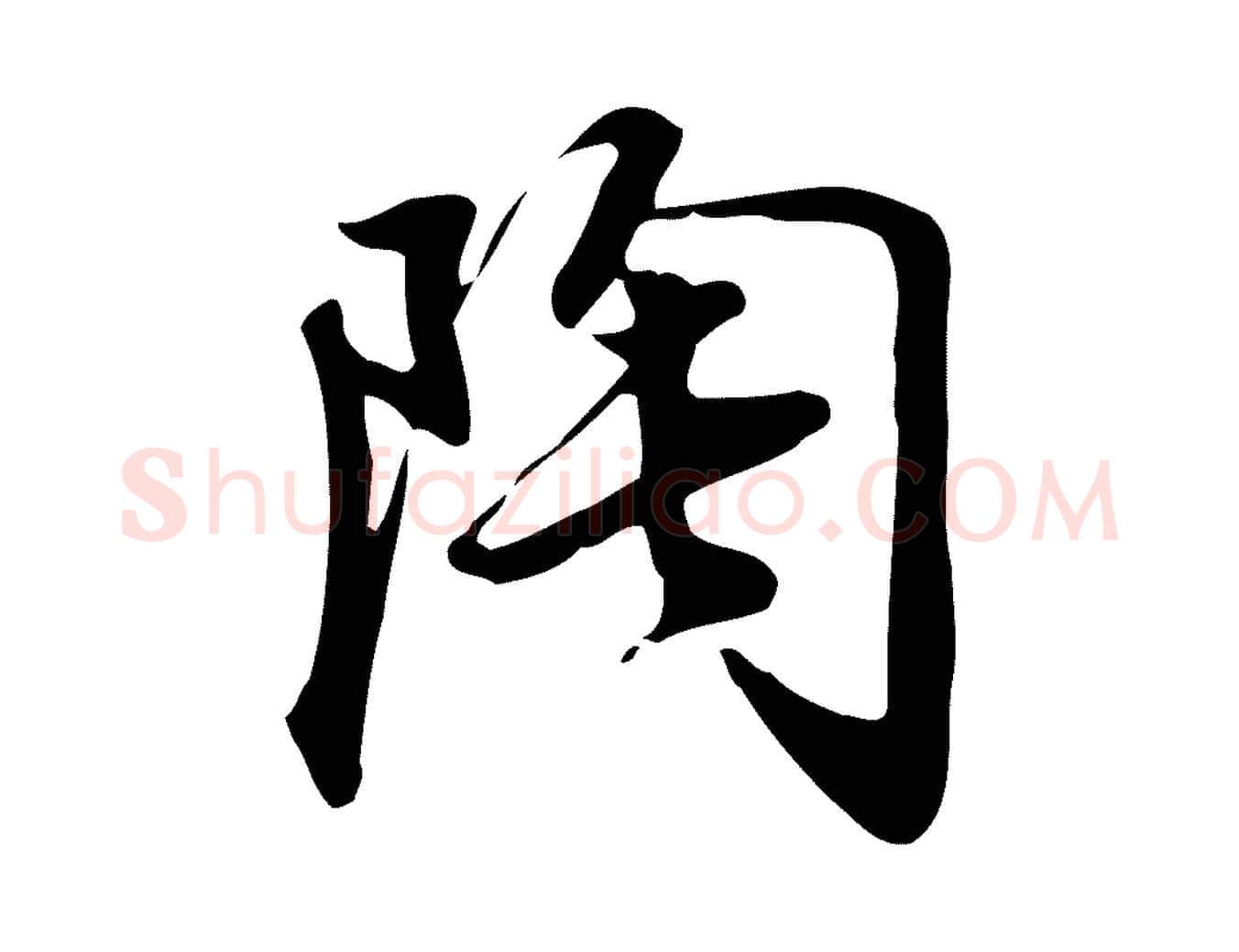 陶毛笔行书写法,摘自明代董其昌跋临东方先生画赞