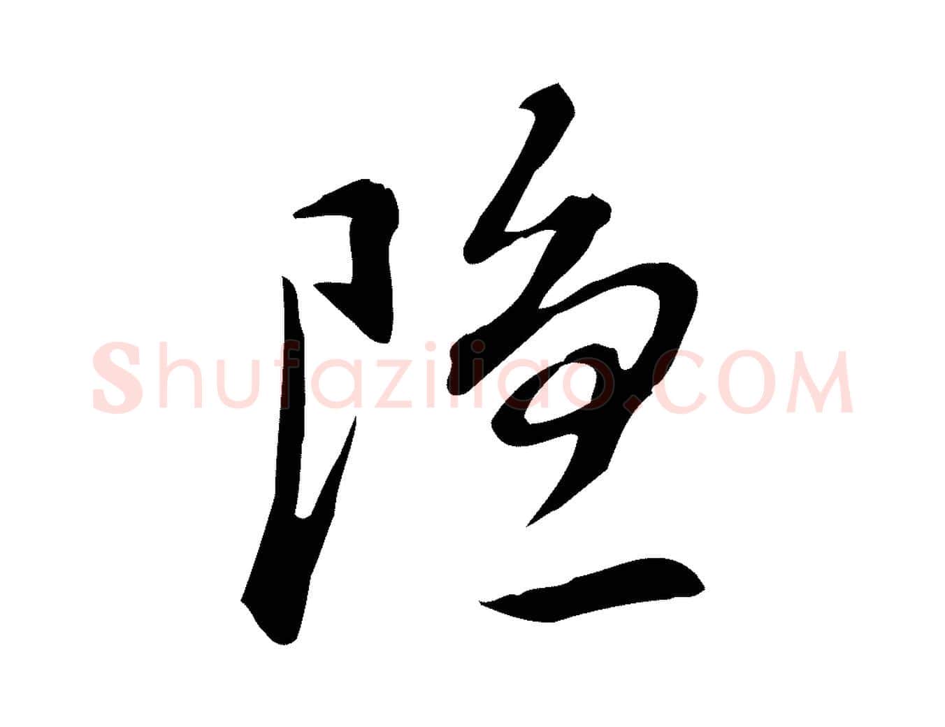 隱毛笔行书写法,摘自明代董其昌跋临东方先生画赞