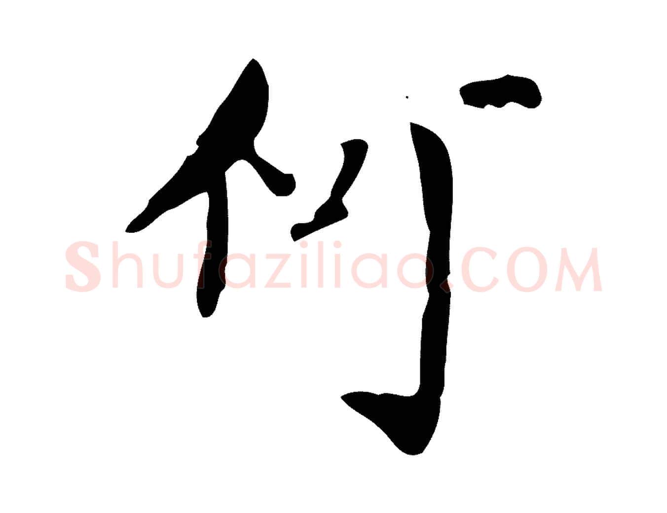 何毛笔行书写法,摘自明代董其昌跋自书告身帖