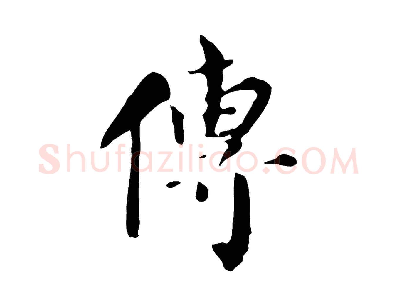 傳毛笔行书写法,摘自明代董其昌跋自书告身帖