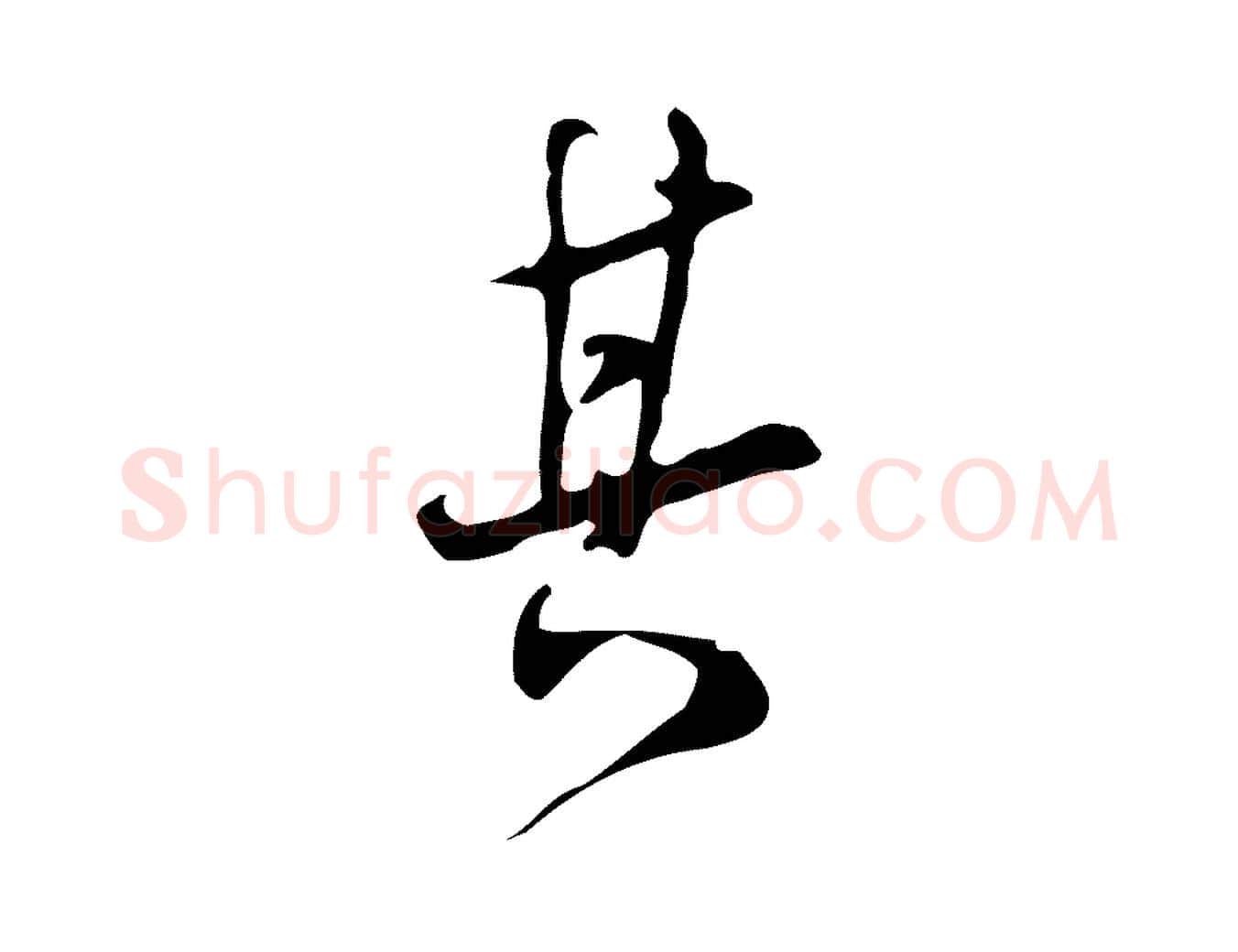 其毛笔行书写法,摘自明代董其昌跋自书告身帖