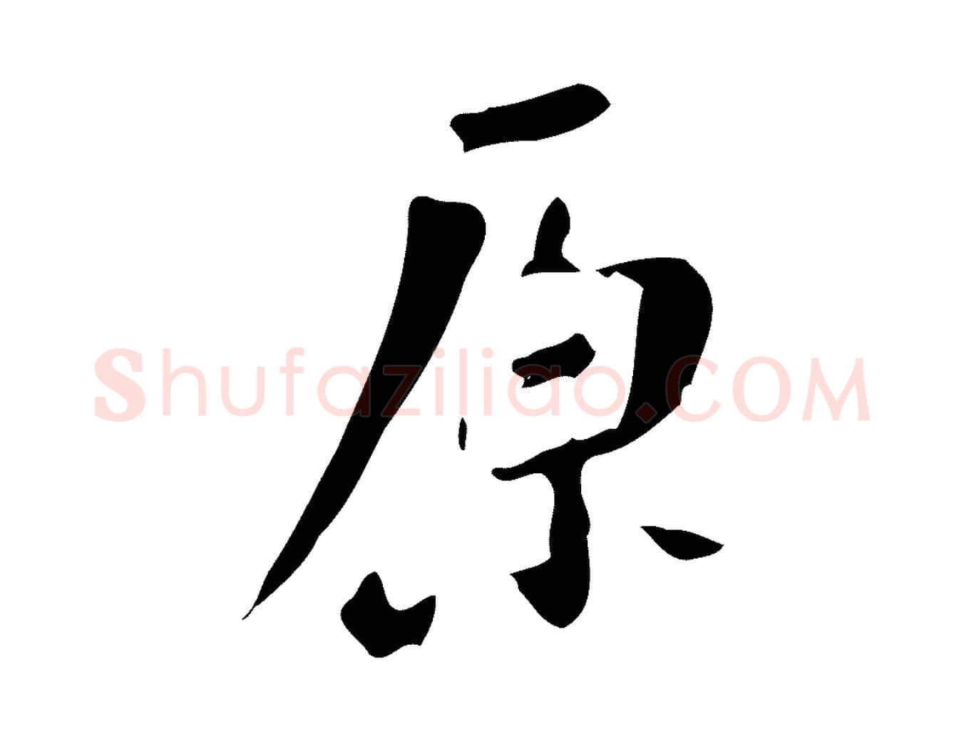 原毛笔行书写法,摘自明代董其昌跋自书告身帖