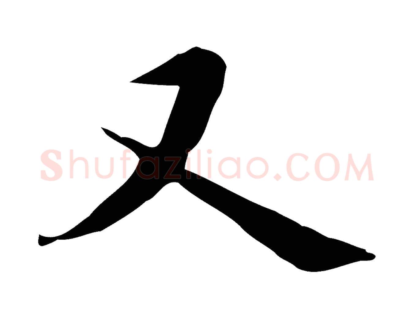 又毛笔行书写法,摘自明代董其昌跋自书告身帖