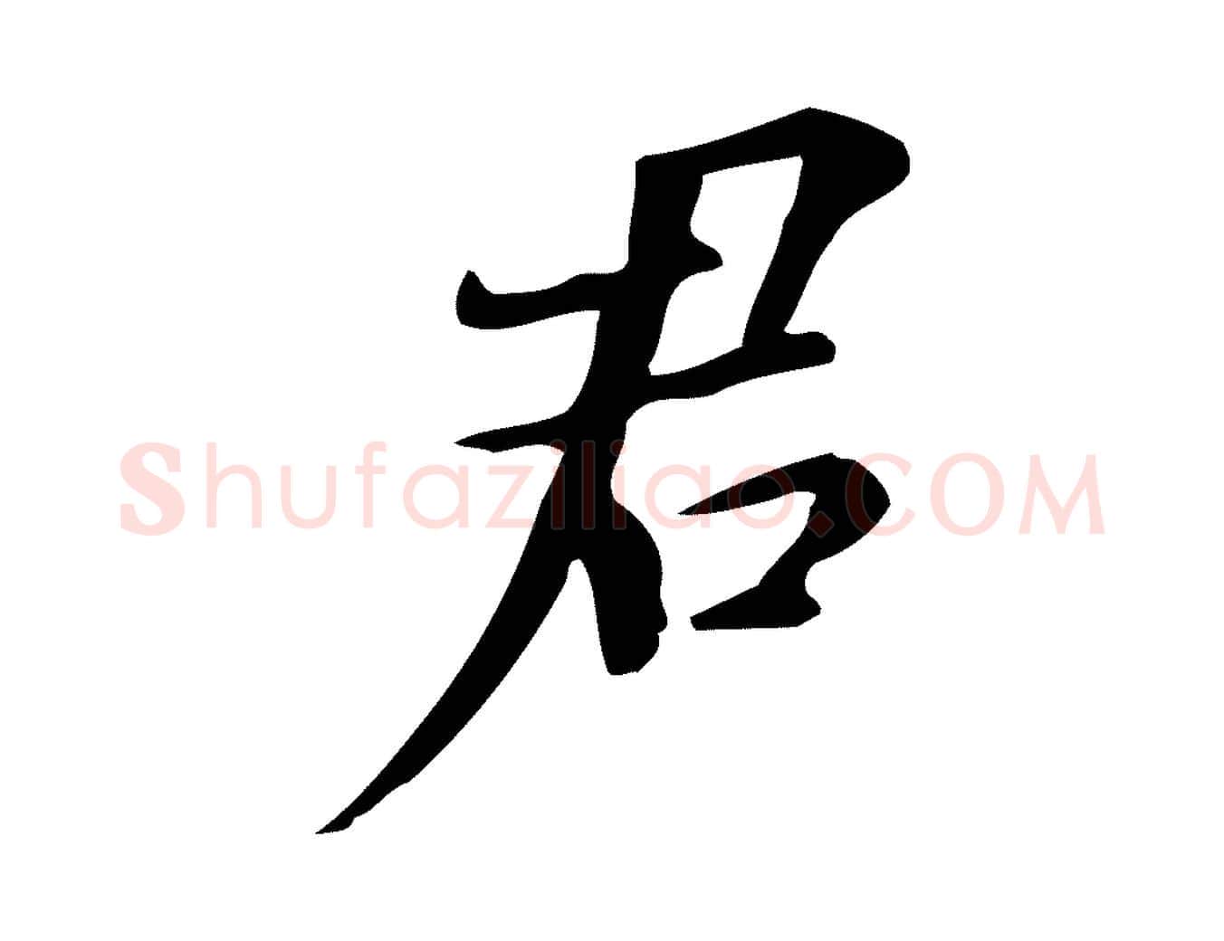 君毛笔行书写法,摘自明代董其昌跋自书告身帖