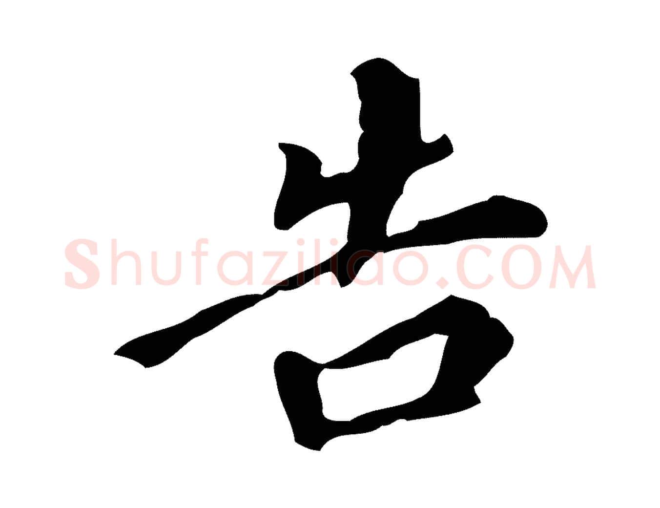 告毛笔行书写法,摘自明代董其昌跋自书告身帖
