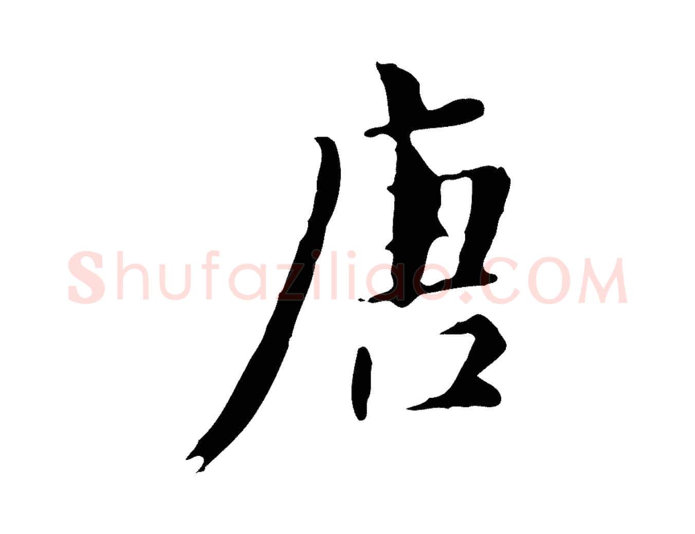 唐毛笔行书写法,摘自明代董其昌跋自书告身帖