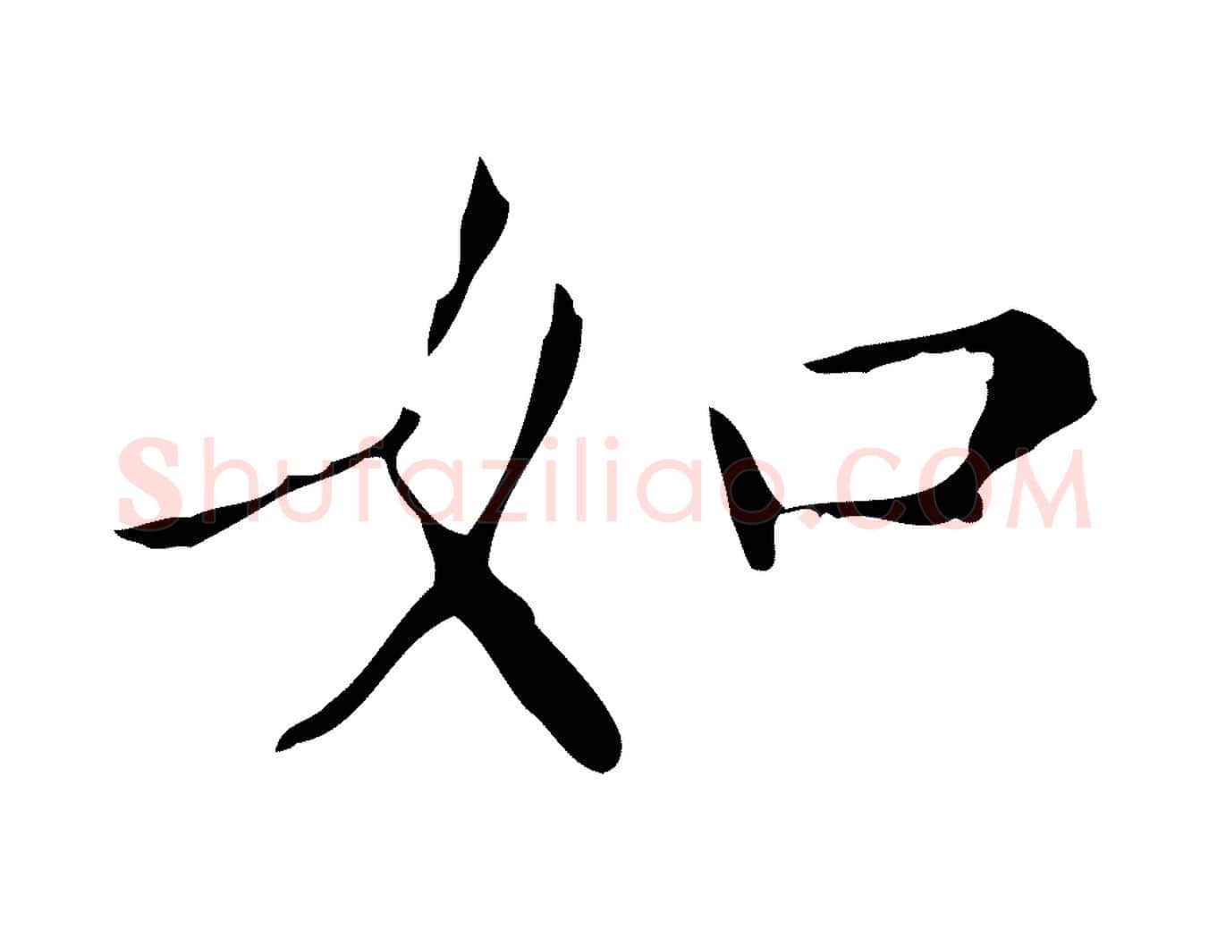 如毛笔行书写法,摘自明代董其昌跋自书告身帖