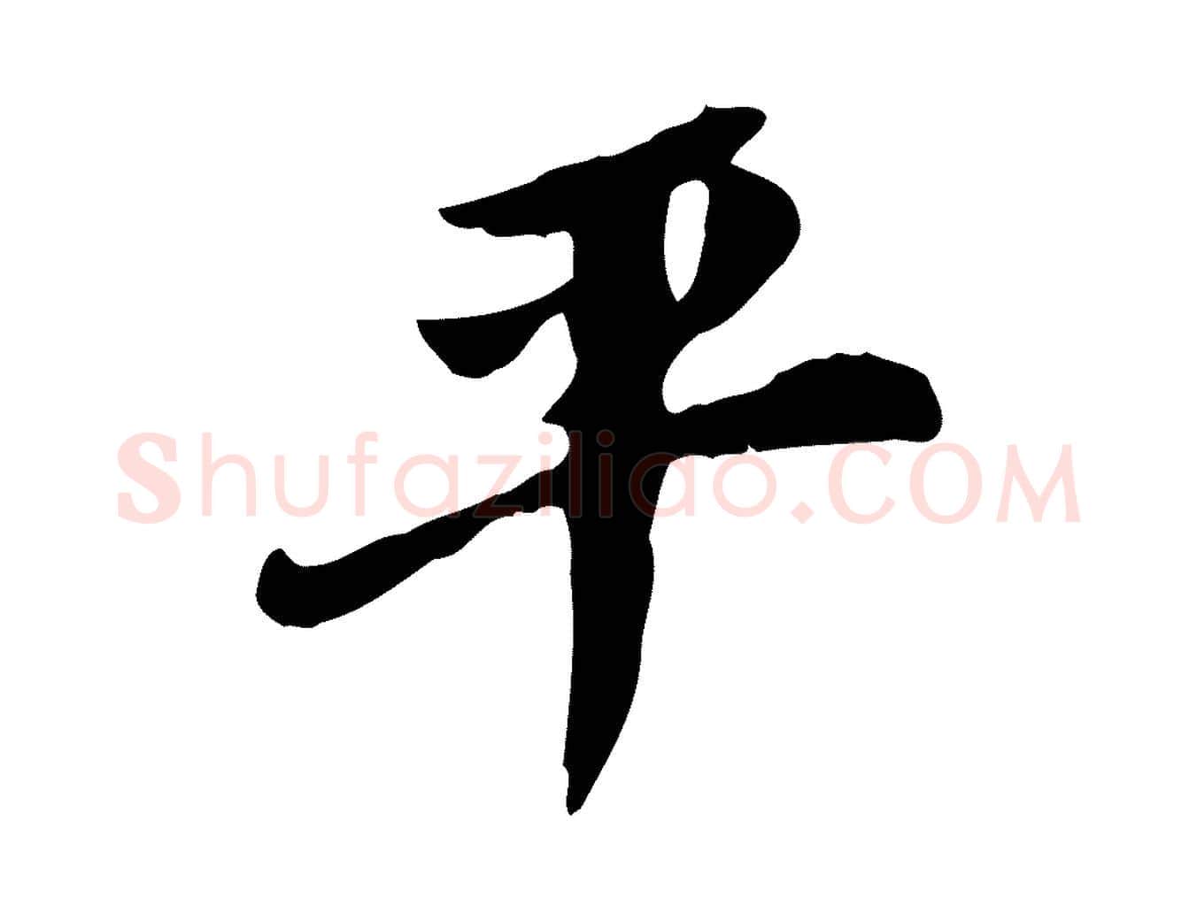 平毛笔行书写法,摘自明代董其昌跋自书告身帖