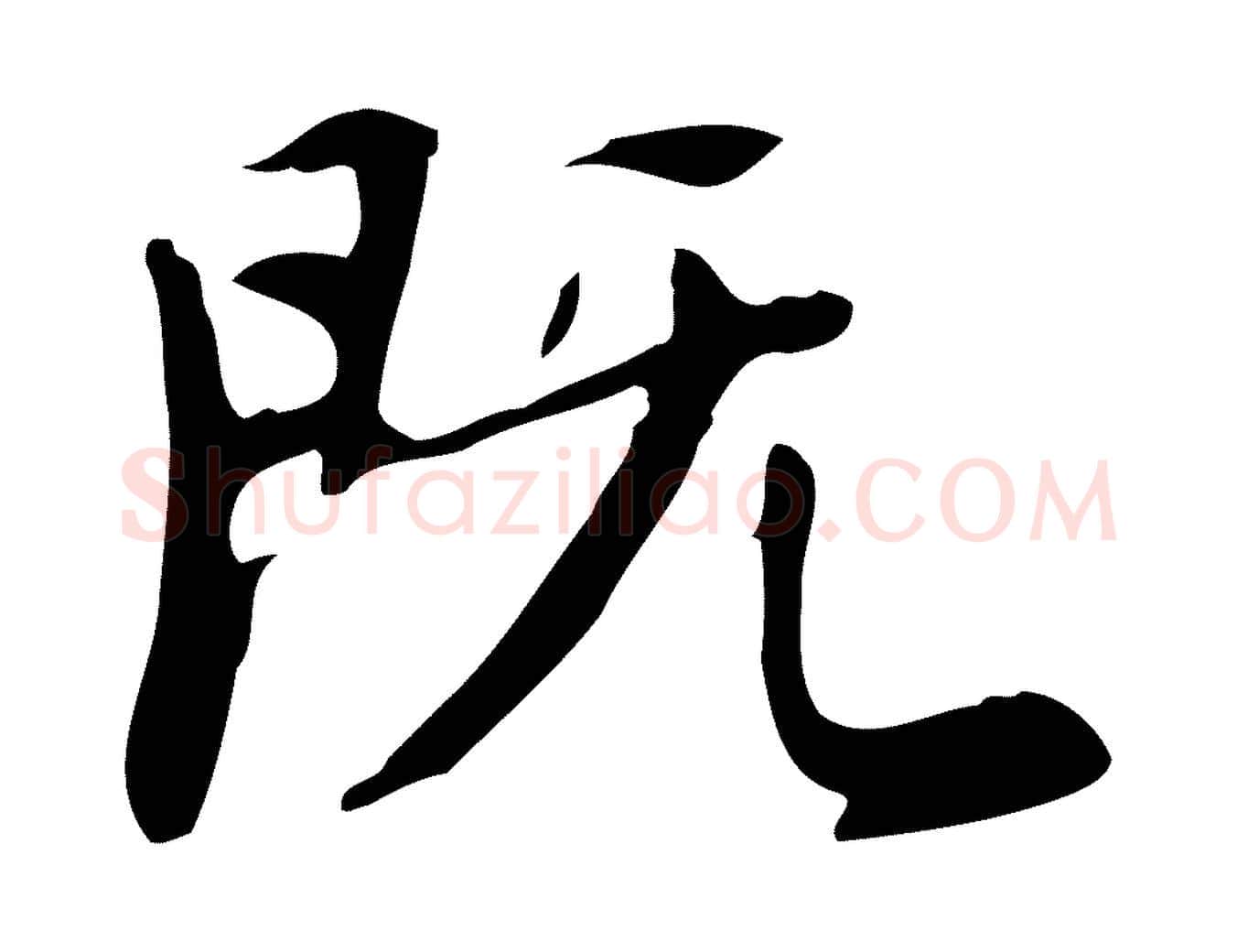 既毛笔行书写法,摘自明代董其昌跋自书告身帖