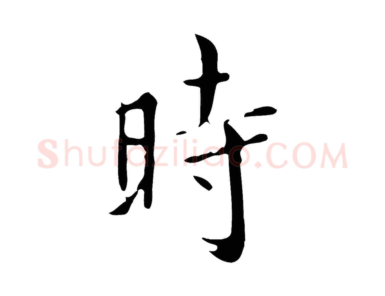 時毛笔行书写法,摘自明代董其昌跋自书告身帖