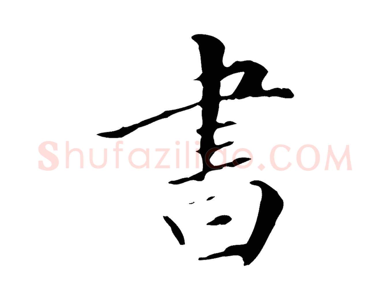 書毛笔行书写法,摘自明代董其昌跋自书告身帖
