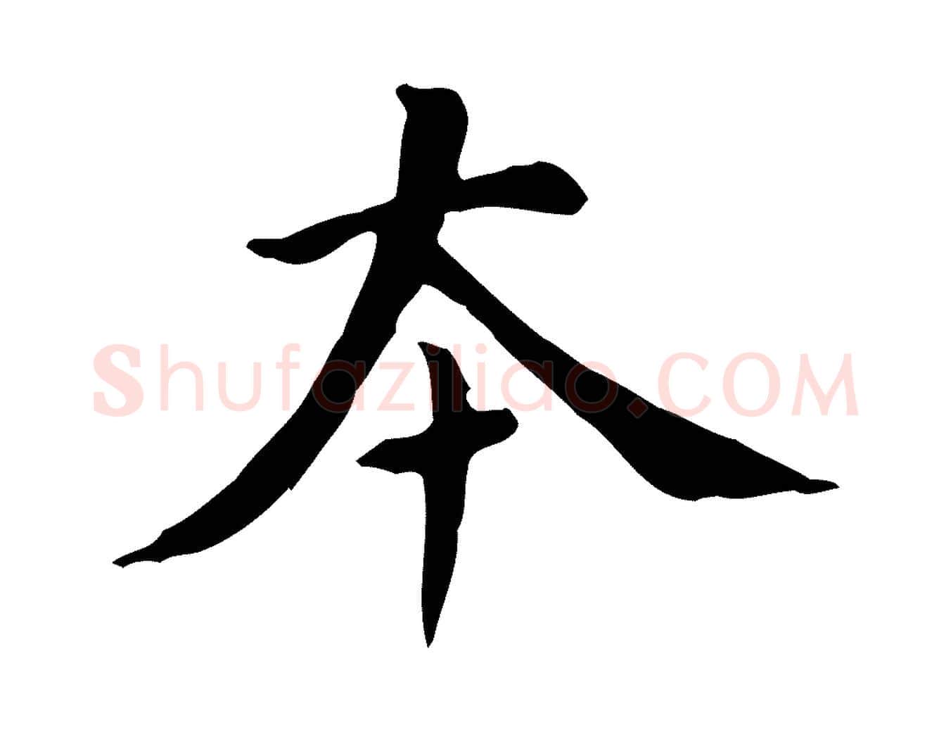 本毛笔行书写法,摘自明代董其昌跋自书告身帖
