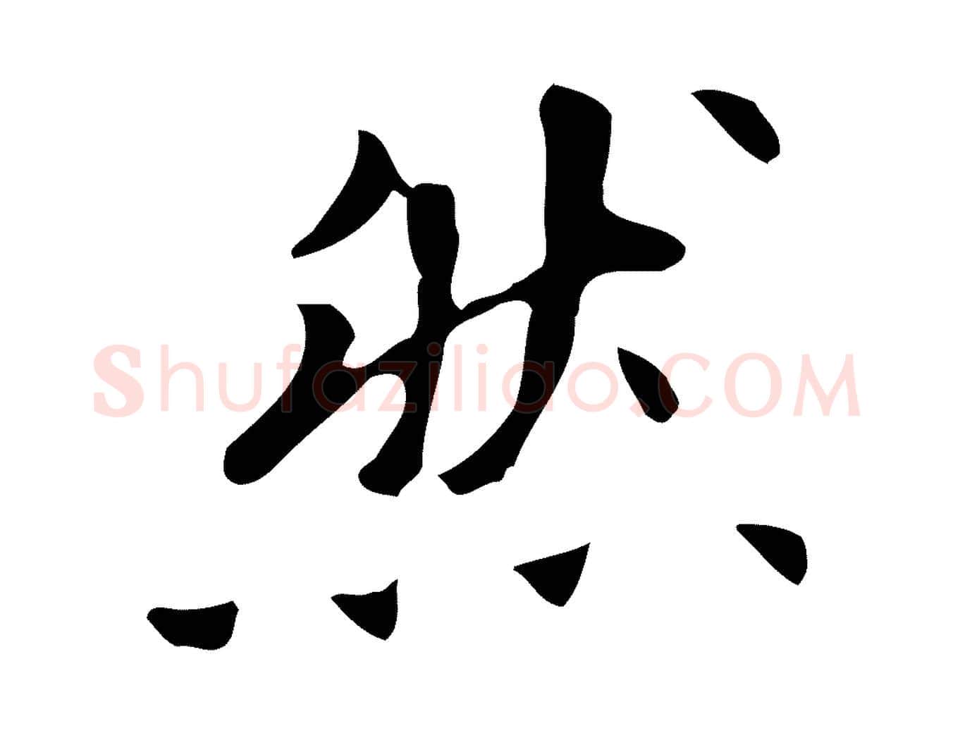 然毛笔行书写法,摘自明代董其昌跋自书告身帖