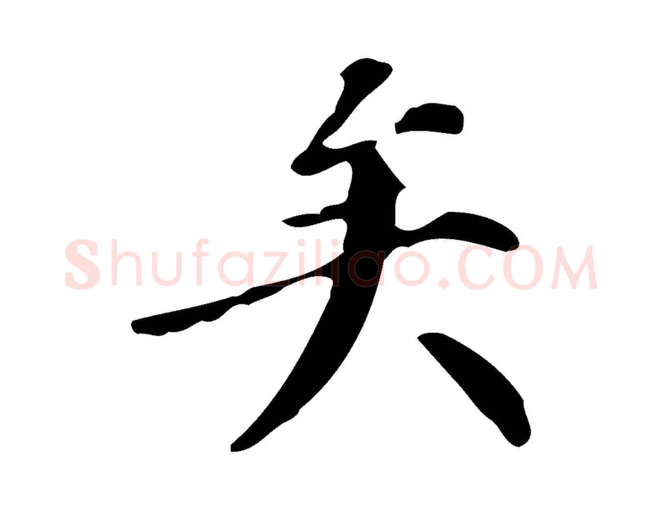 矣毛笔行书写法,摘自明代董其昌跋自书告身帖