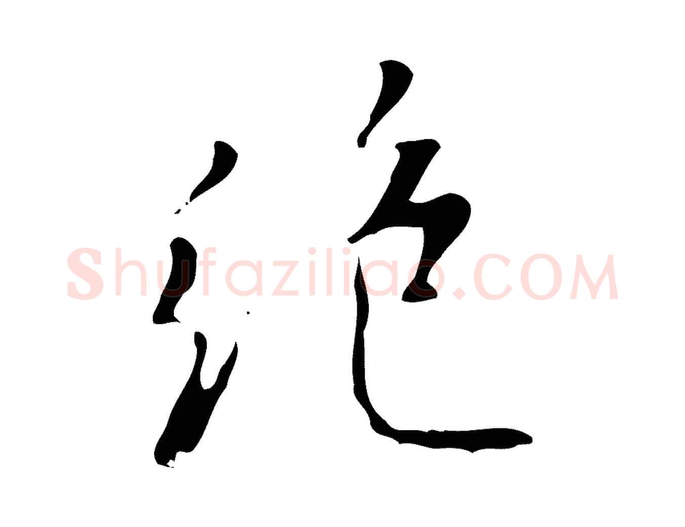 絕毛笔行书写法,摘自明代董其昌跋自书告身帖