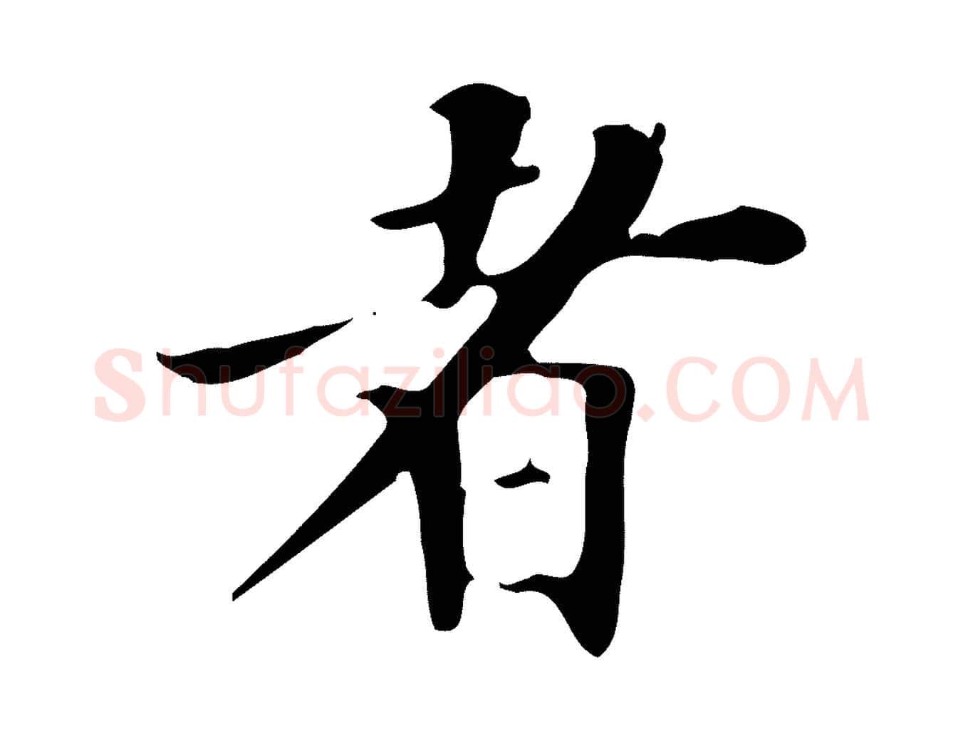 者毛笔行书写法,摘自明代董其昌跋自书告身帖