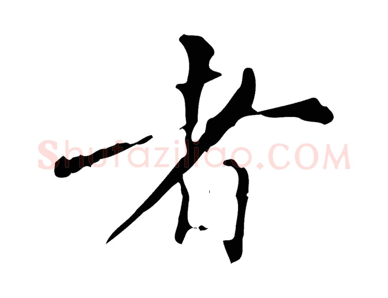 者毛笔行书写法,摘自明代董其昌跋自书告身帖