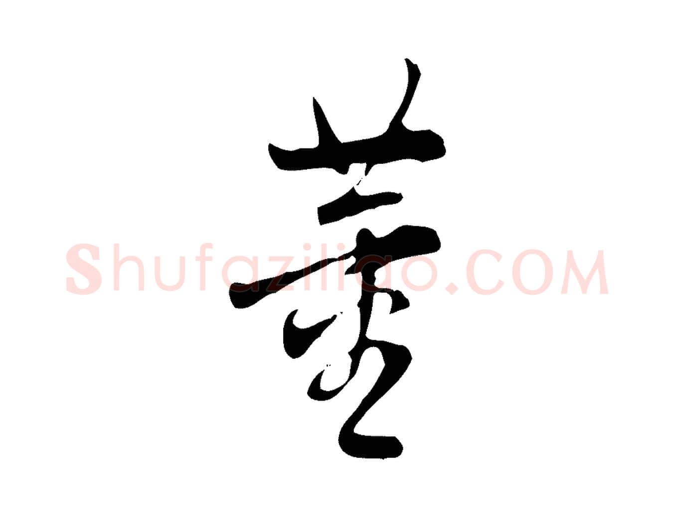 董毛笔行书写法,摘自明代董其昌跋自书告身帖