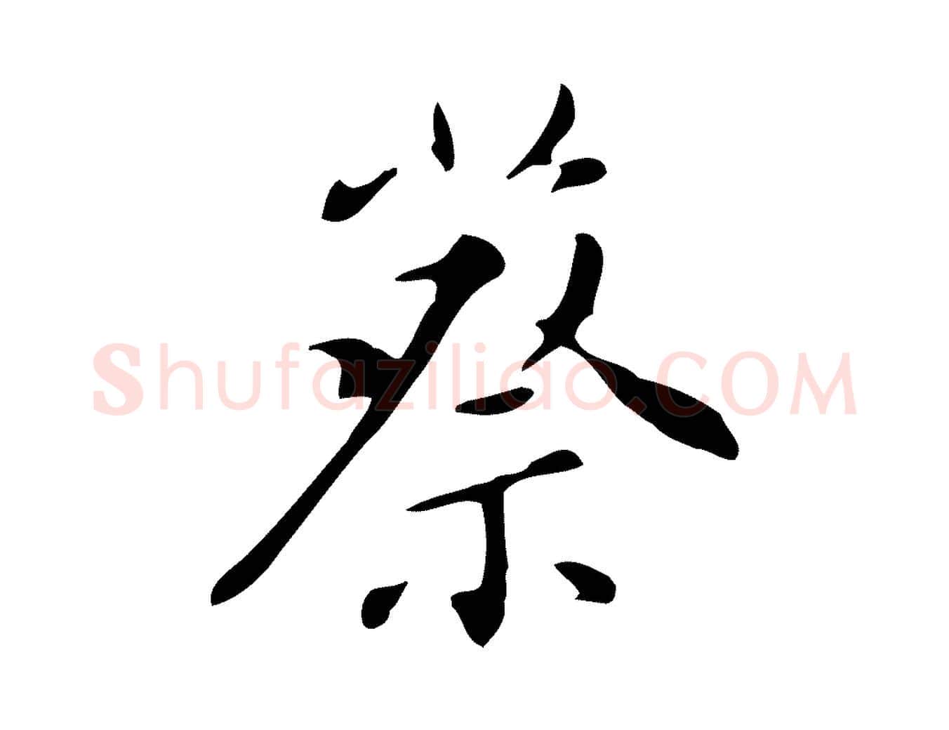 蔡毛笔行书写法,摘自明代董其昌跋自书告身帖