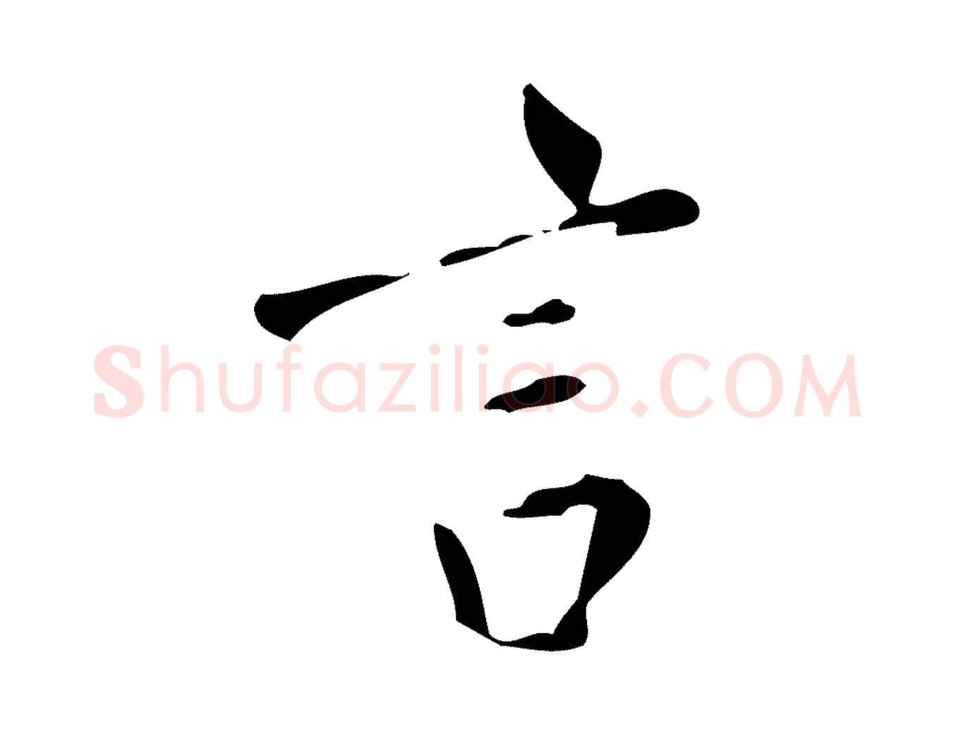言毛笔行书写法,摘自明代董其昌跋自书告身帖
