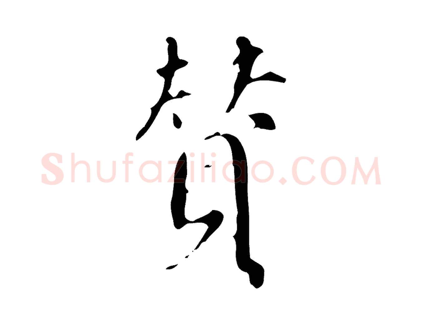 贊毛笔行书写法,摘自明代董其昌跋自书告身帖