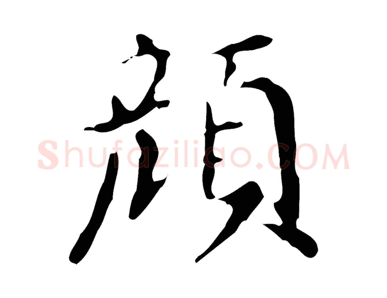 顏毛笔行书写法,摘自明代董其昌跋自书告身帖