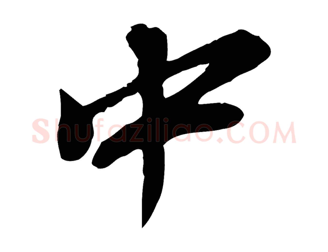 中毛笔行书写法,摘自明代董其昌跋与中峰帖