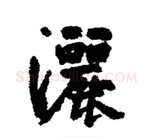 洒字边武毛笔行书书法写法,摘自边武毛笔行书书法作品