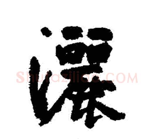 灑字边武毛笔行书书法写法,摘自边武毛笔行书书法作品