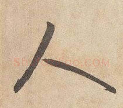 人字边武毛笔行书书法写法,摘自千字文