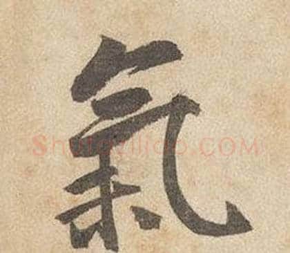 氣字边武毛笔行书书法写法,摘自千字文