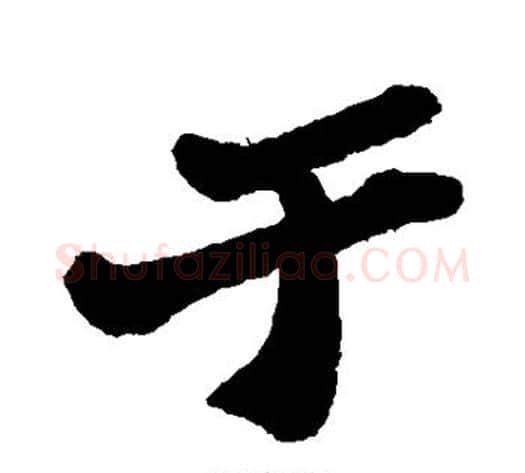 于字郑板桥毛笔行书书法写法,摘自郑板桥毛笔行书书法作品