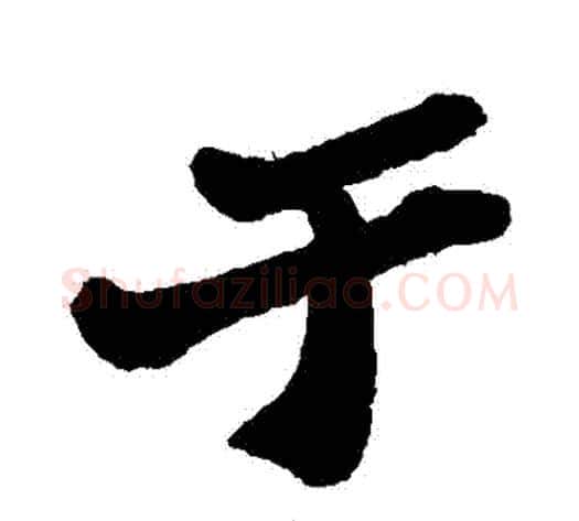 於字郑板桥毛笔行书书法写法,摘自郑板桥毛笔行书书法作品