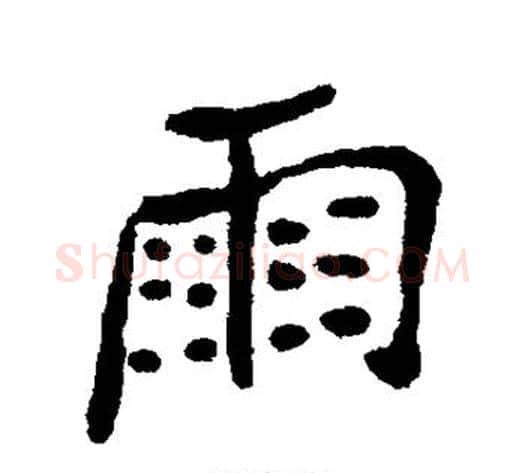 雨字郑板桥毛笔行书书法写法,摘自郑板桥毛笔行书书法作品