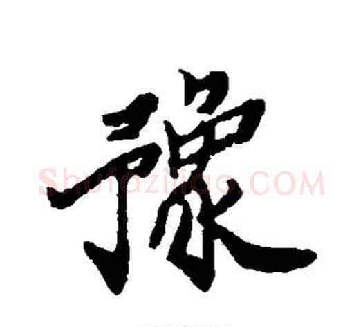 豫字郑板桥毛笔行书书法写法,摘自郑板桥毛笔行书书法作品