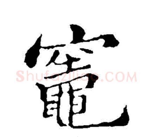 竈字郑板桥毛笔行书书法写法,摘自郑板桥毛笔行书书法作品