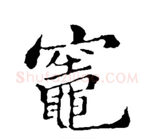 灶字郑板桥毛笔行书书法写法,摘自郑板桥毛笔行书书法作品
