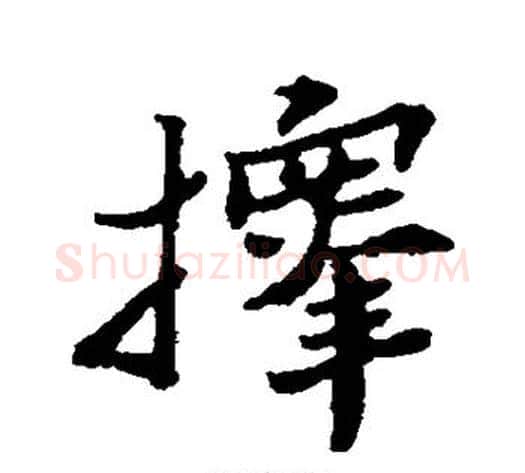 择字郑板桥毛笔行书书法写法,摘自郑板桥毛笔行书书法作品