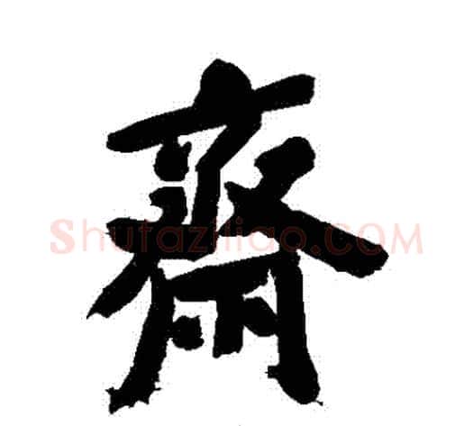 齋字郑板桥毛笔行书书法写法,摘自郑板桥毛笔行书书法作品