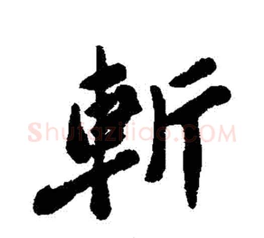 斬字郑板桥毛笔行书书法写法,摘自郑板桥毛笔行书书法作品